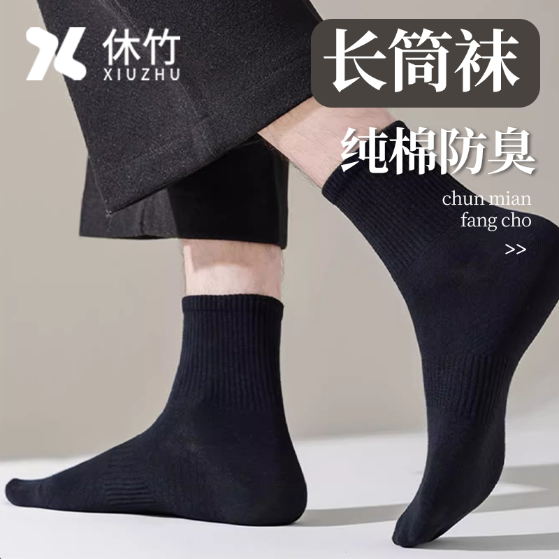 休竹长筒袜男士纯棉袜子