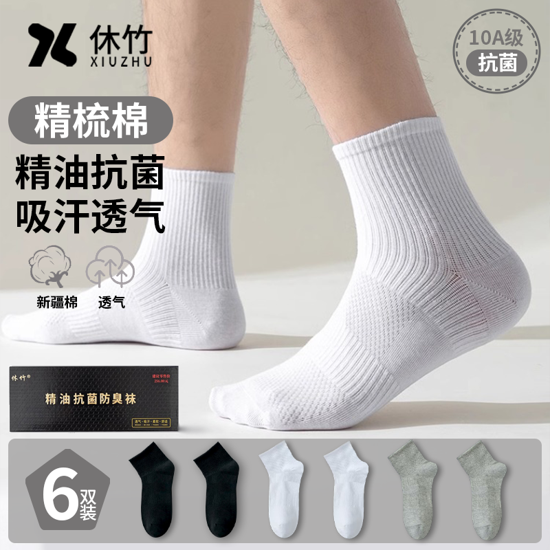 休竹袜子男款10a抗菌防臭纯棉精油中筒袜透气吸汗商务运动长筒袜