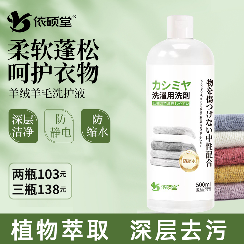 依硕堂羊毛羊绒洗护液防缩水深层洁净中性洗涤剂持久留香