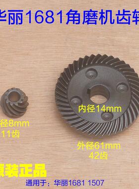 华丽1681角磨机齿轮 AG18-150切磨王1501 1507开槽机1510原厂配件