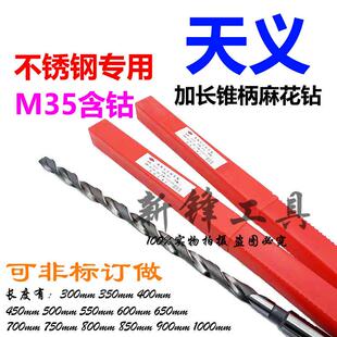 天义含钴加长锥柄麻花钻M35锥钻不锈钢专用12-21mm*300-1000总长