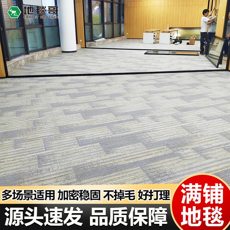 现货地毯商用简约办公区展厅接待会议酒店宾馆大面积整铺大地毯
