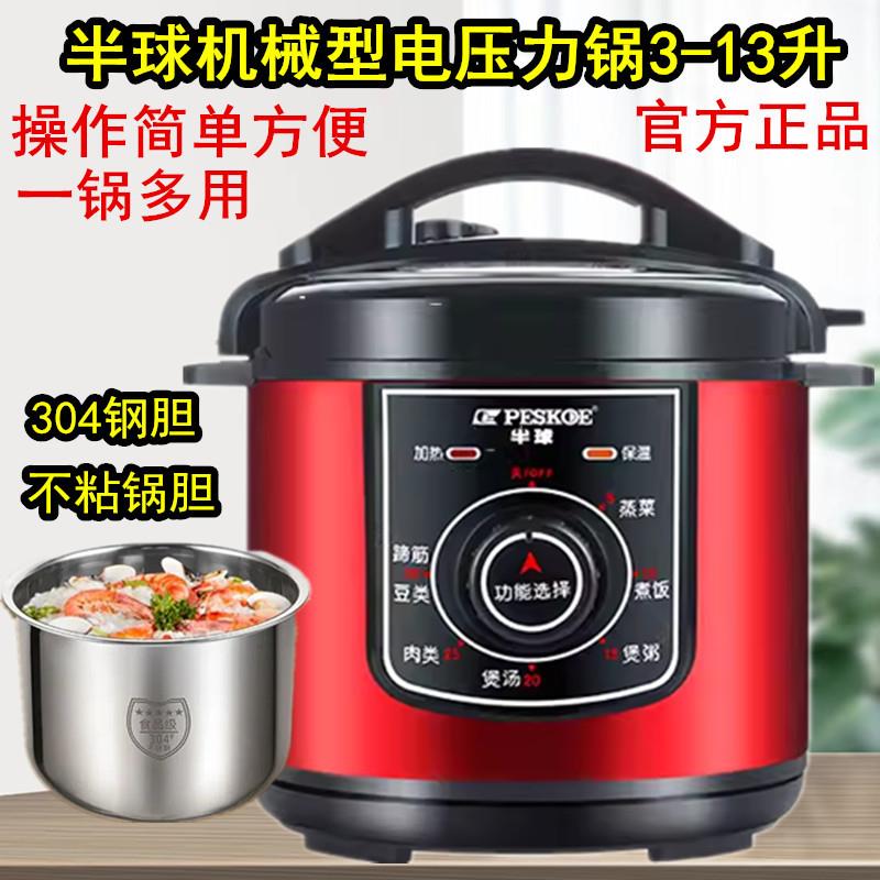 半球家用电压力锅机械3L4L5L6L13L304不锈钢胆机械高压锅旋钮正品