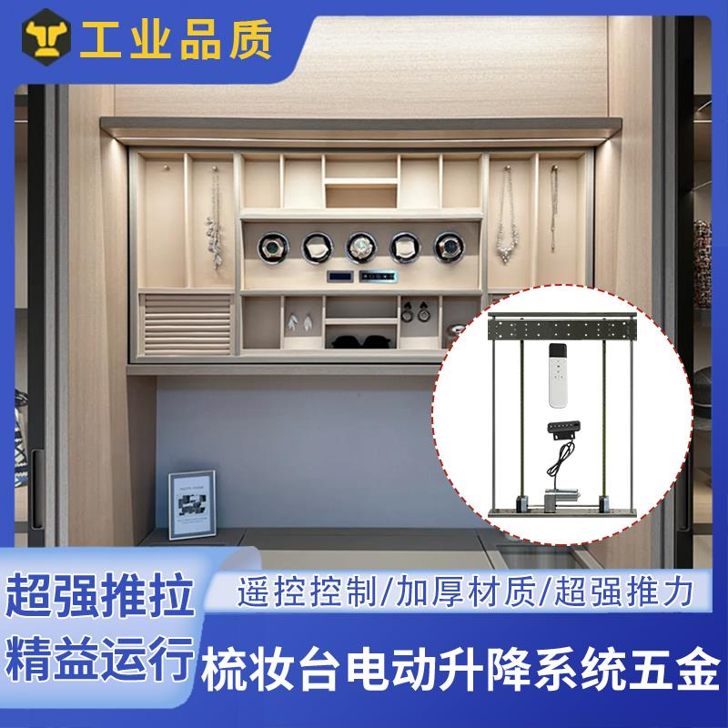 梳妆台电动升降台遥控家用自动智能电机桌子伸缩器多功能五金配件