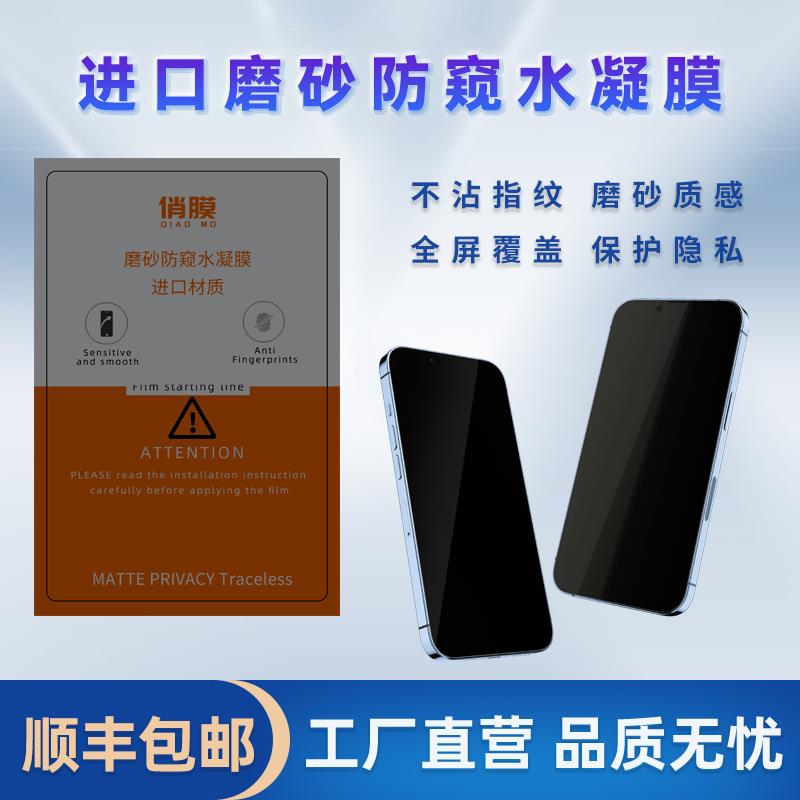 进口材质磨砂防窥水凝膜保护隐私轻松贴膜无气泡切膜机专用防窥膜