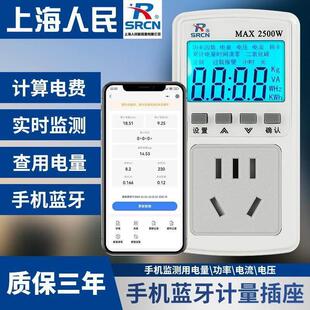 上海人民蓝牙功率计量插座空调查算电量耗电费金额手机监测度数表