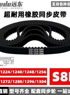 橡胶同步带STDS8M1216/1224/1240/1248/1256/1264/1272/1280/1296