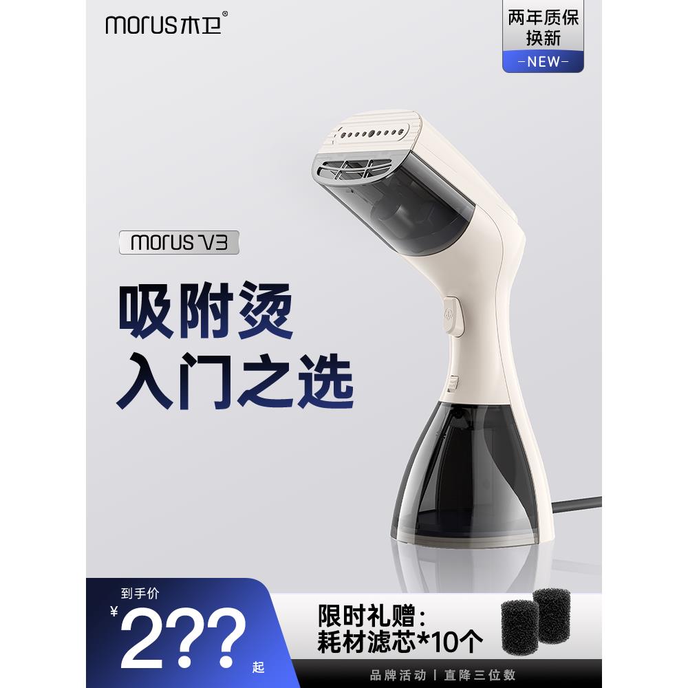 Morus木卫V3吸附式挂烫机手持吸烫机便携家用蒸汽电熨斗除菌除螨