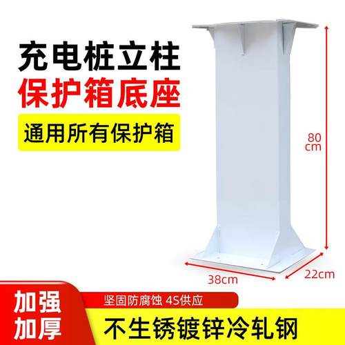 汽车家用充电桩保护箱专用立柱杆子底座安装支架加厚室外防锈通用