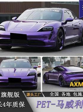 PET马威利紫色汽车改色贴膜全车身贴膜改装电动摩托车贴膜工厂