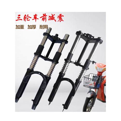 电动电瓶三轮车前减震避震器双肩前叉加厚加粗方向柱总成改装配件