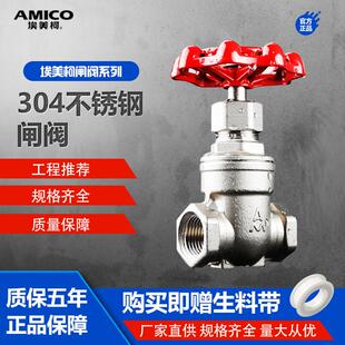 正品埃美柯304不锈钢闸阀加厚丝扣家用总阀耐腐蚀转阀4分6分8123