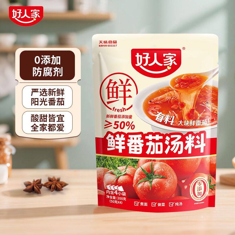 好人家200g鲜番茄汤料牛腩茄汁米线家用酸甜浓汤火锅底料调味酱包,粮油调味/速食/干货/烘焙,火锅调料,淘宝优惠券,粉丝福利购,淘宝优惠卷