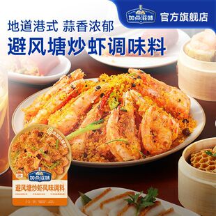 风味面包糠 加点滋味160g避风塘炒虾风味调料避风塘炒年糕调料港式