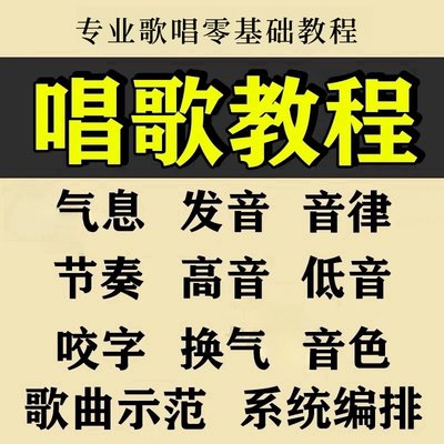 学习唱歌教程零基础课程教学培训声乐课音乐说唱乐理技巧全套视频