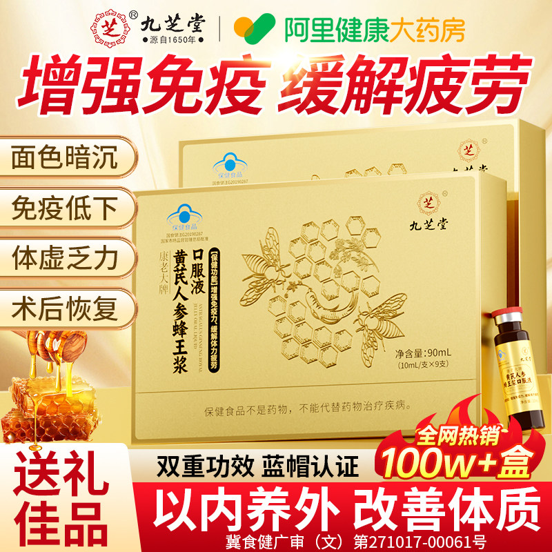 九芝堂黄芪人参蜂王浆口服液血补养增强提高免疫力中老年人营养品