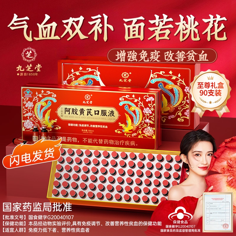 九芝堂阿胶黄芪补血口服液女性补气养血补铁女生调理贫旗舰店礼盒