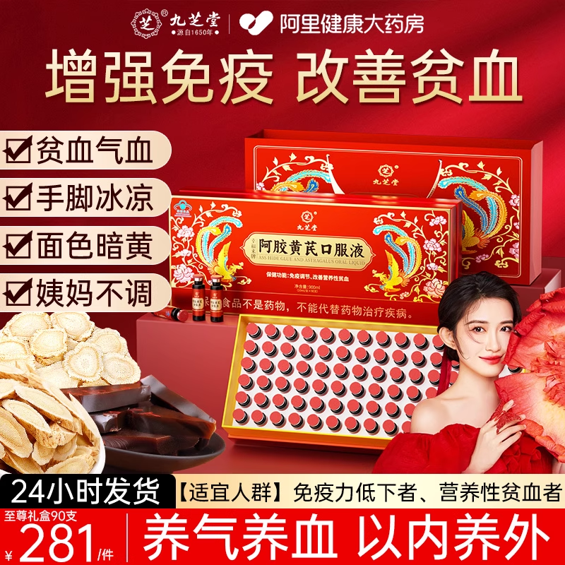 九芝堂阿胶黄芪口服液补铁补血女性补气养血贫血生女士正品旗舰店