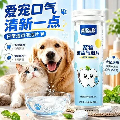 盛拓生物宠物洁齿气泡片清新口气