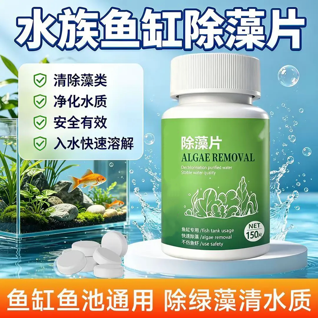 水族鱼缸除藻片清除藻类净化水质