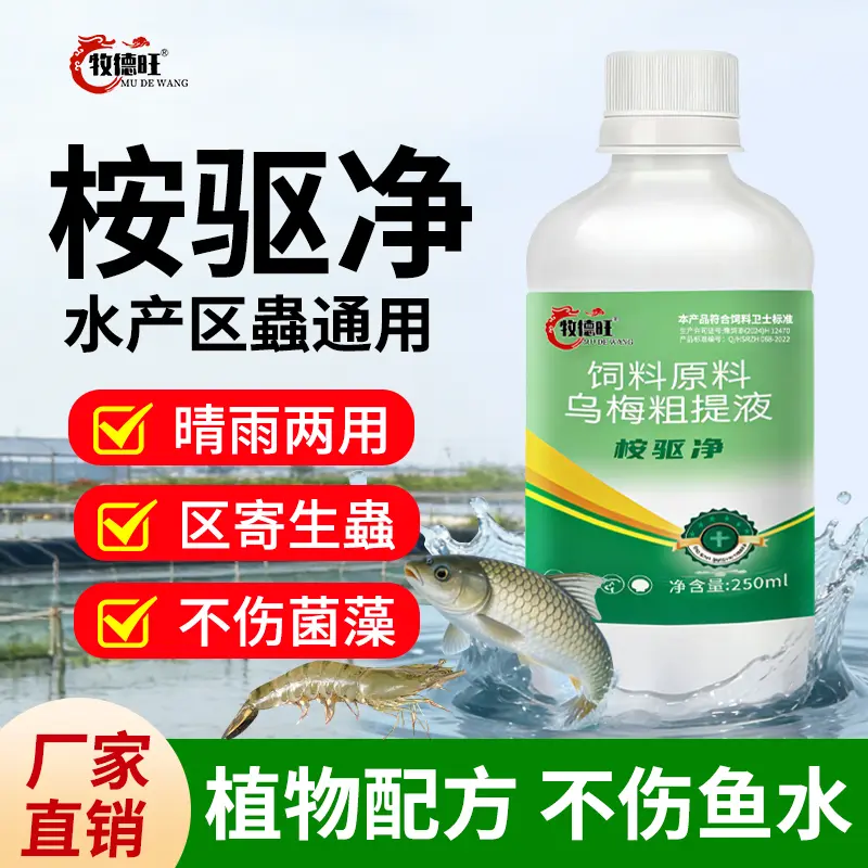 牧德旺饲料原料乌梅粗提液桉驱净