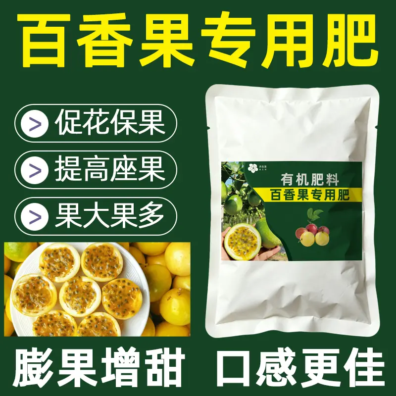 百香果专用肥有机肥料促花保果