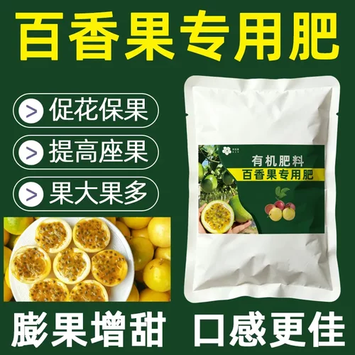 百香果专用肥有机肥料促花保果