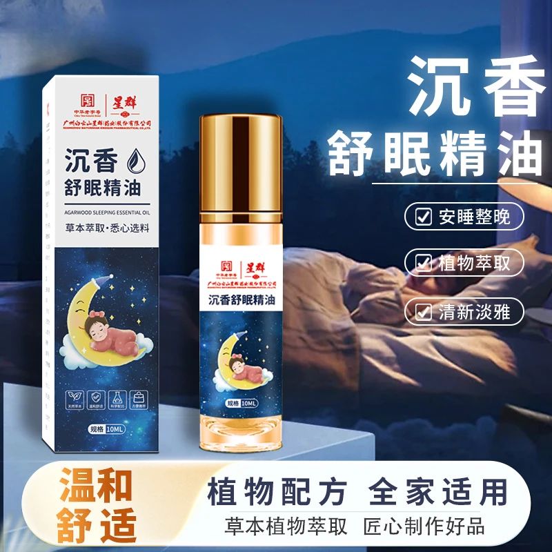 广州白云山星群沉香舒眠精油外用