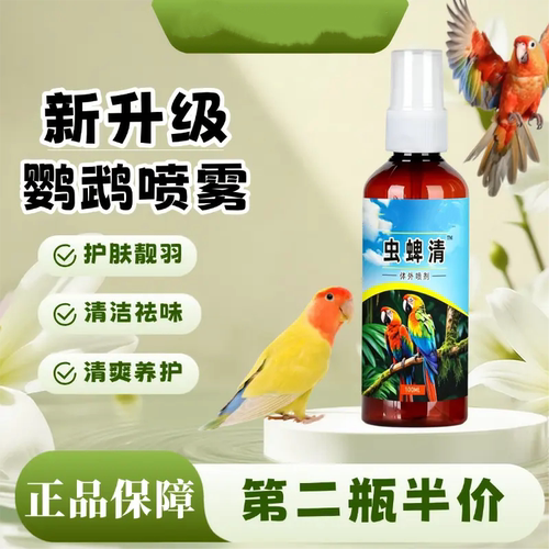 虫蜱清鹦鹉喷雾体外驱虫喷剂除臭
