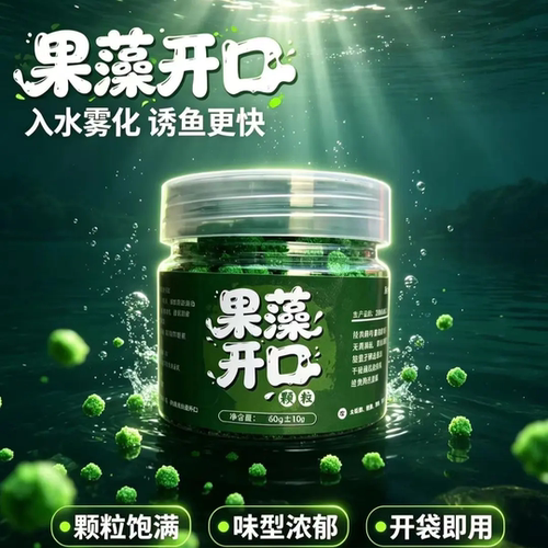 果藻开口颗粒饵料入水雾化诱鱼
