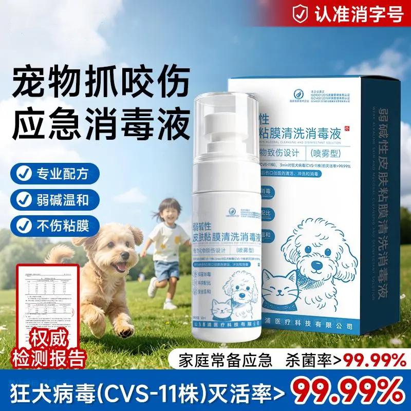 宠物抓咬伤应急消毒液家庭常备