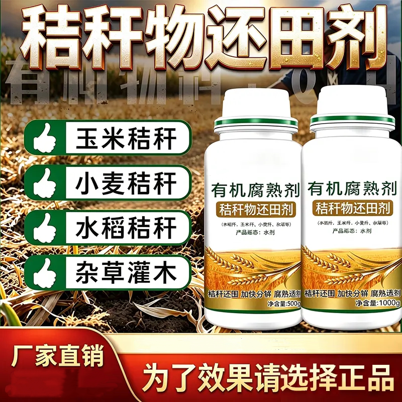 秸秆物还田剂秸秆还田快速分解
