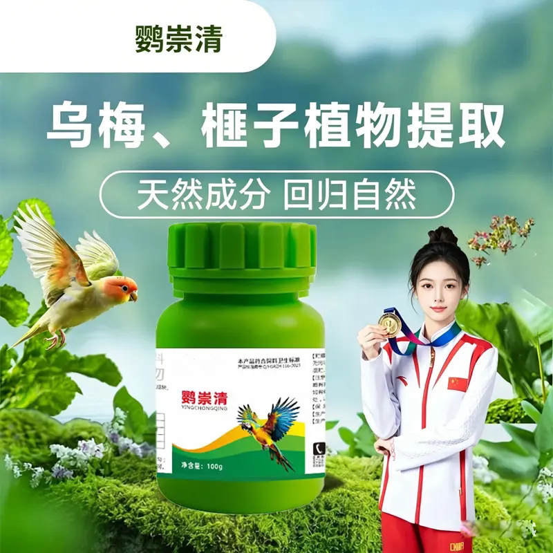 鹦崇清鹦鹉温和护理通用体内驱虫