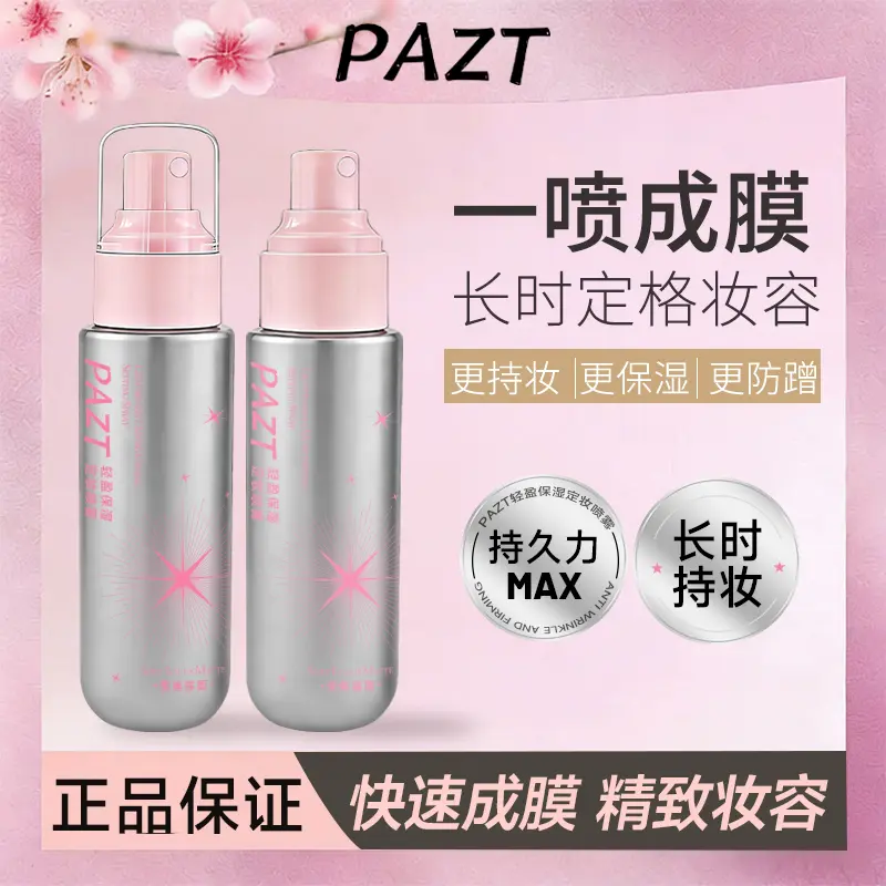 PAZT轻盈保湿定妆喷雾柔焦雾面