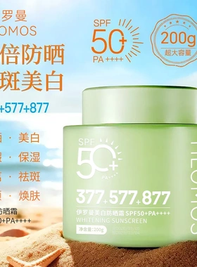 YILOMOS伊罗曼377+577+877美白防晒霜防水防紫外线清爽不油腻保湿