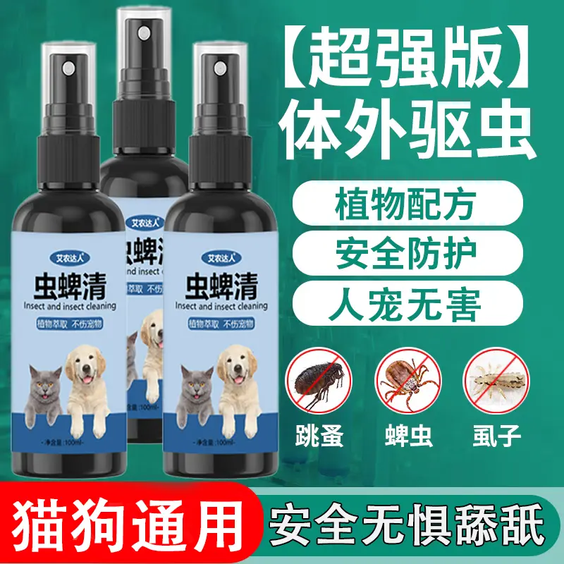 艾農達人蟲蜱清寵物驅蟲噴劑貓狗