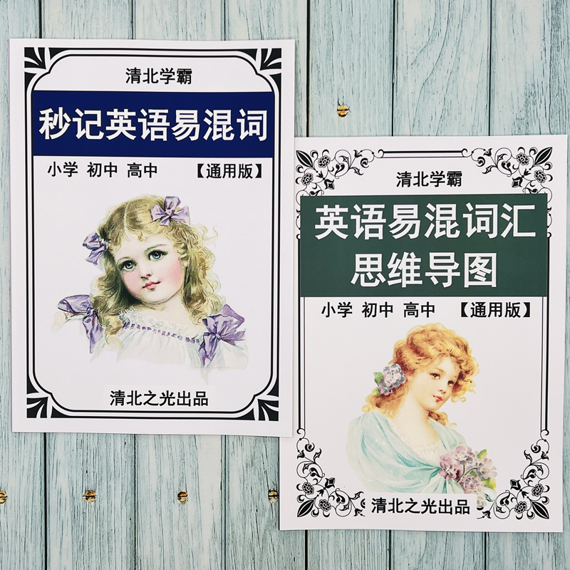 英语易混词易混词思维导图提分