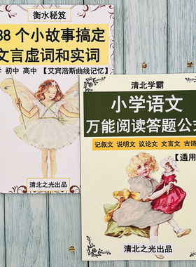 小学语文万能阅读答题公式技巧文言文虚实词小故事记叙疑问说明文