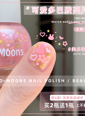 Two-Moons可爱少女感亮片水性指甲油免烤无味花花美甲美乐蒂星心