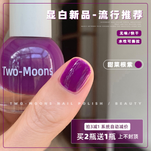 Two-Moons秋冬显白新品水性指甲油免烤快干极光亮片圣诞甜菜根紫