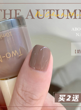 TwoMoons秋冬系列莫兰迪指甲油显白流行快干免烤不可撕慕斯奶咖色