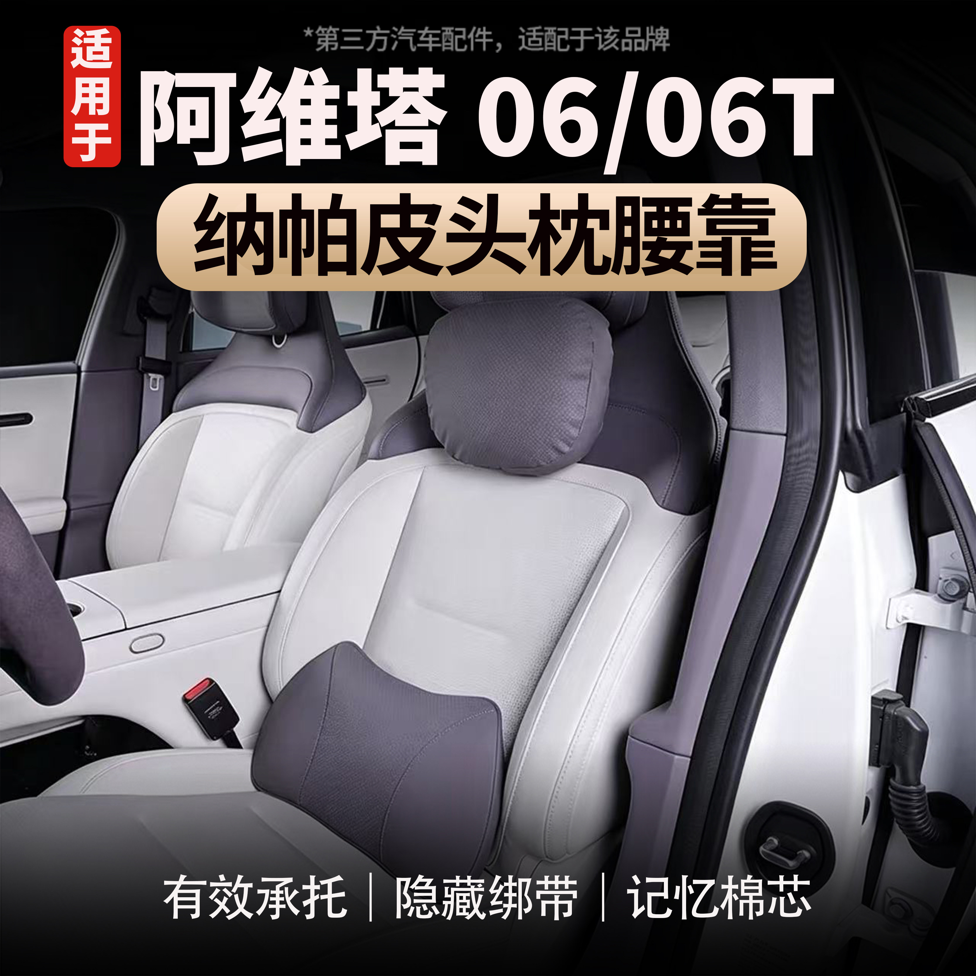 适用于阿维塔06/06T头枕腰靠杜邦棉记忆棉纳帕皮头枕官方同款头枕
