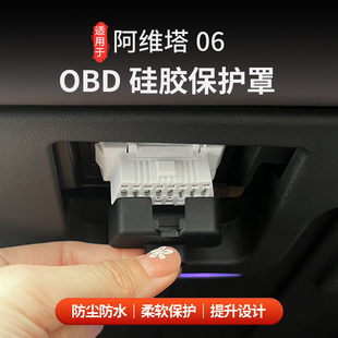 适用于阿维塔06诊断接口OBD保护盖防尘防水保护套子