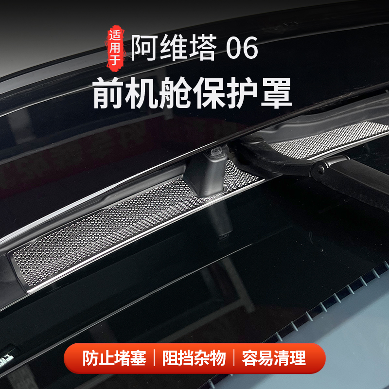 适用阿维塔06前机舱防堵罩