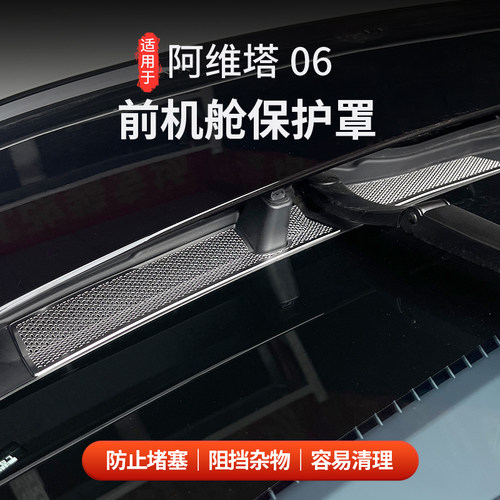 适用阿维塔06前机舱防堵罩