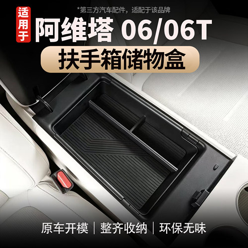 适用于阿维塔06/06T扶手箱储物盒