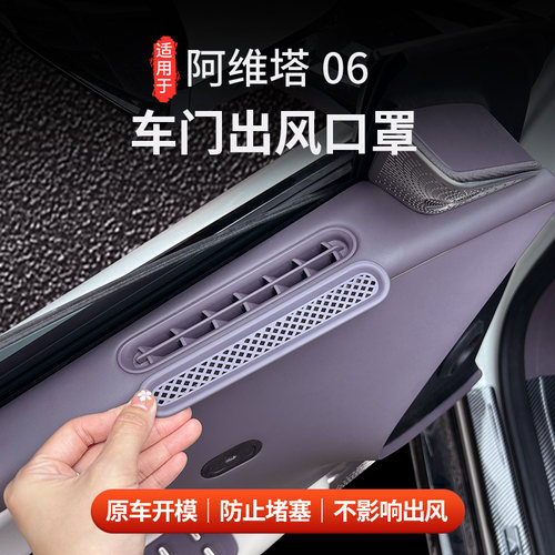阿维塔06车门出风口保护罩