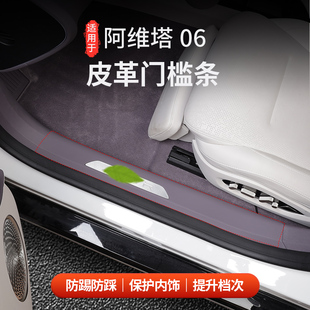 适用于阿维塔06门槛条皮革迎宾踏板ABS防刮内饰门槛条