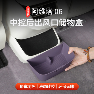 适用于阿维塔06扶手箱中控空调后硅胶储物盒防水防尘收纳置物盒