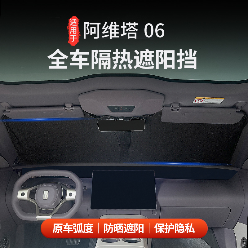 阿维塔06前档遮阳帘车窗遮阳